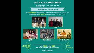 水都音楽祭 × ESAKA MUSE pre.「sweet music award 2024」