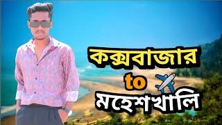 কক্সবাজার টু মহেশখালি । Cox’s Bazar to Moheshkhali । Vlog video । Mobarak Tour ।