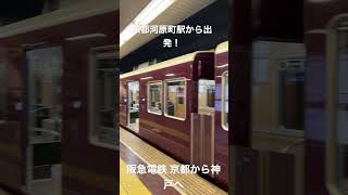 【京都河原町駅】阪急電鉄で京都から神戸へ出発！列車の旅始まりましたー！わざわざ東京帰るのに遠回りしてでも飛行機乗りたい