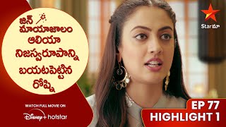 Jin Mayajalam Ep 77 Highlight 1 | ఆలియా నిజస్వరూపాన్ని బయటపెట్టిన రోష్ని | Telugu Serials | Star Maa