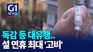 [G1뉴스]호흡기 질환 유행..\