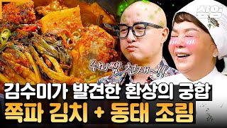 [#수미네반찬] 🔥맛잘알 수미쌤이 발견한 환상의 음식 궁합✨ 칼칼하고 시원한 동태조림 + 쪽파김치 = 밥도둑 시리즈 탑승! 쪽파동태조림😍 이 조합을 왜 지금 알았지?!