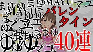 ［デレステ］閲覧注意バレンタインまゆ