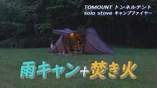 トンネルテントで過ごす△晴れのち雨の快適焚き火ソロキャンプ（TOMOUNTトンネルテント/solo stove）*175