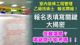 室內裝修工程管理乙級技術士報名囉！填寫檢定報名表關鍵在哪裡？千萬別因為填錯資料而放棄！一讀就通線上課程2020術科出題命中93.3%，2021最新課程與用書同步推出!快來報名!