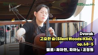 [생생클래식] 2024 KBS한전음악콩쿠르 수상자와 함께 (Dvorak _ 고요한 숲(Silent Woods:Klid), op.68-5) | KBS 241031 방송