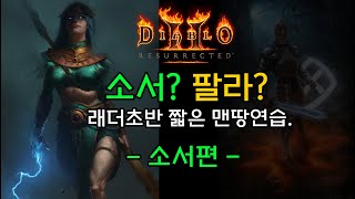 [10.03]디아2Re 소서?팔라?(소서편) 래더초반짧은맨땅연습(D2R.L2 is comming.Live.Stream.KOR)