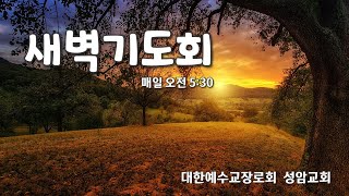 2024년 10월 24일(목) 새벽기도회