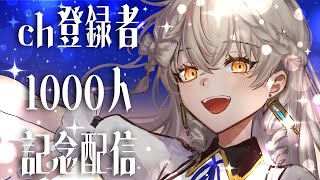 【雑談】チャンネル登録者1000人記念！【 #新人Vtuber 】