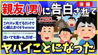 【2ch面白いスレ】親友だと思ってた奴（男）に告白されたから決着をつけた【後編】【ゆっくり解説】