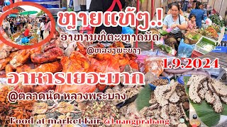 Laos.อาหารพื้นบ้านเยอะมากตลาดนัดใหญ่ประจำปี(ອທີ່ຕະຫຼາດນັດຫລວງພະບາງ)food@ Luangprabang market fair 🇱🇦