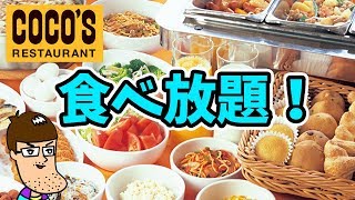 【食べ放題】ココスの朝食バイキングにチャレンジ！