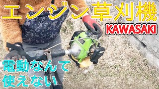 最強の草刈機！　ＫＡＷＡＳＡＫＩエンジン！　一瞬で終わる