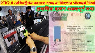 RTK2.0 রেজিষ্ট্রেশন করে প্রবাসীরা হতাশ হচ্ছে না ফিংগার প্রিন্ট পাচ্ছে না ভিসা গুরুত্বপূর্ণ তথ্য#aker