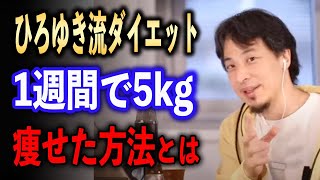 ひろゆきが1週間で5kg痩せた方法とは！？【ひろゆき切り抜き】