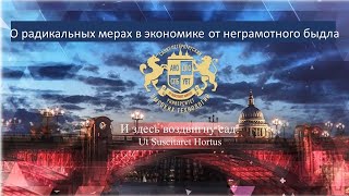 О радикальных мерах в экономике от неграмотного быдла