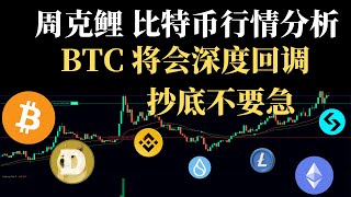 比特币暴跌 抄底不要急  周克鲤币圈搅屎棍12.20日比特币行情分析 #btc #比特币合约