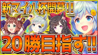 【ウマ娘】桜花マイルチャンミ開幕!!今日も20勝目指します、か/セイウンスカイ/ダイイチルビー/ラインクラフト/チャンピオンズミーティング/桜花賞/マイル/3周年記念【配信】