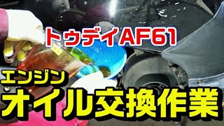 【トゥデイAF61】エンジンオイル交換方法作業動画