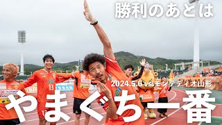 勝利のあとは「やまぐち一番」(2024.5.6 vs.モンテディオ山形)