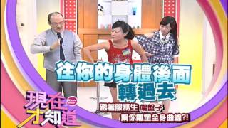 140915【現在才知道】預告: 跟著服務生端盤子, 幫你雕塑全身曲線?!