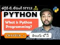 Python Tutorial For Beginners | Python Tutorial | Suresh Techs | WHAT IS PYTHON | Chapter  1 |తెలుగు