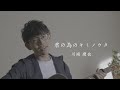 川崎鷹也-君の為のキミノウタ【OFFICIAL MUSIC VIDEO】