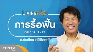 050919 วันนี้เรามาเฝ้าเดี่ยวกันใน เลวีนิติ บทที่ 14 ข้อ 1 ถึง 20 กับ อาจารย์ประวิทย์ ศรีวิไลฤทธิ์