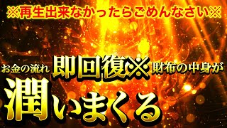 ※1分聴くだけ大金運※この動画が表示されたら金龍神の加護によってお金の流れが回復する兆しです⚠️お財布の中身が常に万札で溢れ返り潤いに満ちた生活に変わります⚠️【888Hz】商売繁盛 幸福繁栄 宝くじ