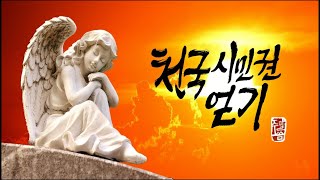 [오산침례교회] 김종훈 목사 / “천국시민권 얻기(4)” / 요한일서 5장 11~13절 / 요한복음 3장 16절. / 2024. 10. 27.