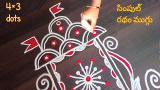 రథ సప్తమి స్పెషల్ సింపుల్ రథం ముగ్గులు , Ratha Saptami special rangoli design, muggulu, kolangal