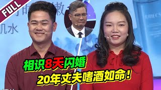 《爱情保卫战》夫妻相识8天就闪婚？嗜酒丈夫让全职妈妈很头疼！【导师：涂磊 左岩 瞿伟 阎品红】