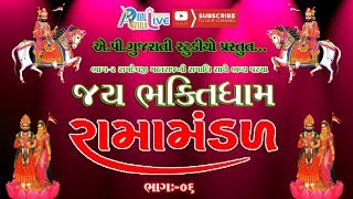 Jay Bhaktidham Ramamandal  ભાગ -02 Part -06 || Mederda  || Latest 2018