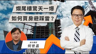 爛尾樓驚天一爆 如何買房避踩雷？｜TODAY 財知道｜LINE TODAY