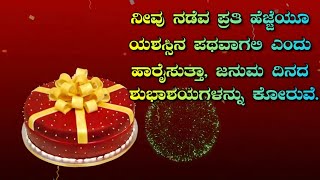 ಜನ್ಮದಿನದ ಶುಭಾಶಯಗಳು | Best Happy #Birthday Cute Wishes Messages Whatsapp Status Kannada #shorts