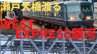 長距離夜行列車117系7000番台【WEST EXPRESS銀河】瀬戸大橋を渡り四国琴平へ【JR瀬戸大橋線】四国初入線