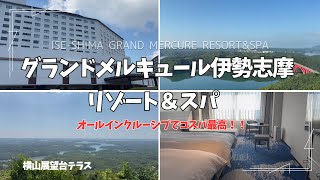 【観光 vlog】「グランドメルキュール伊勢志摩リゾート＆スパ」今、話題のホテルへ宿泊してきました♪♪オールインクルーシブだからいっぱい食べて飲んでコスパ最高のホテルのご紹介です♡