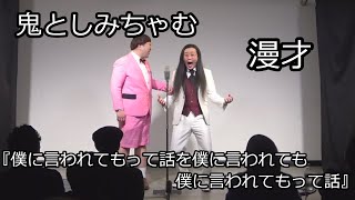 鬼としみちゃむ 漫才『僕に言われてもって話を僕に言われても僕に言われてもって話』