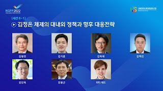 세션6-1 김정은 체제의 대내외 정책과 향후 대응전략