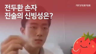 [토마토Pick!] 전두환 미납 추징금 정말 못 받을까?