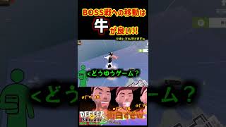 BOSS戦への移動？これ一択だろ！！ってかミルク凄すぎwww【DEEEER Simulator】【実況】 Yo_オレだぁ!!　#shorts