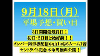 ９月１８日（月）平場予想・買い目・無料・セントライト記念本命馬無料公開します。絶好調の３日間開催最後も締めるぞ！！