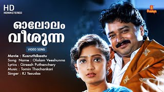 Ololam Veeshunna | HD Video | Kusruthikaatu | Gireesh Puthenchery | KJ Yesudas