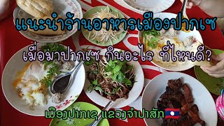 💥แนะนำร้านอาหารเมืองปากเซ จะกินอะไร? กินที่ไหน? เมื่อไปปากเซ แขวงจำปาสัก🇱🇦