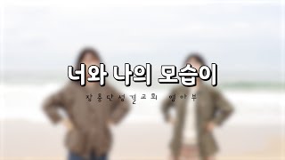 [장충단성결교회 영아부 율동영상] 너와 나의 모습이