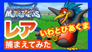 【3DS】DQMテリーのワンダーランド3D　レアモンスタースカウト【いわとびあくま】★よろこびの扉★