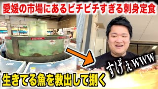 【マジでヤベェ】愛媛の市場でガチの鮮度MAXの刺身定食のクオリティが逆にスゴすぎたんだけどwww