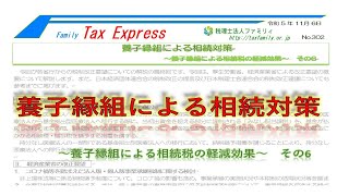 養子縁組による相続対策　　～養子縁組による相続税の軽減効果～　その6