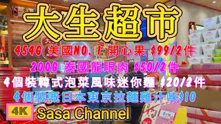 大生生活超市 【4K】454g 美國開心果 $99/2件 | 200g 泰國龍眼肉 $50/2件 | 4個裝韓式泡菜迷你麵 $20/2件 | 4個裝嘅日本東京拉麵雞汁味$10 | 14 Jan 25