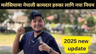 मलेसियामा नेपाली कामदार हरुका लागि नया नियम 2025 new update @sbcvloger